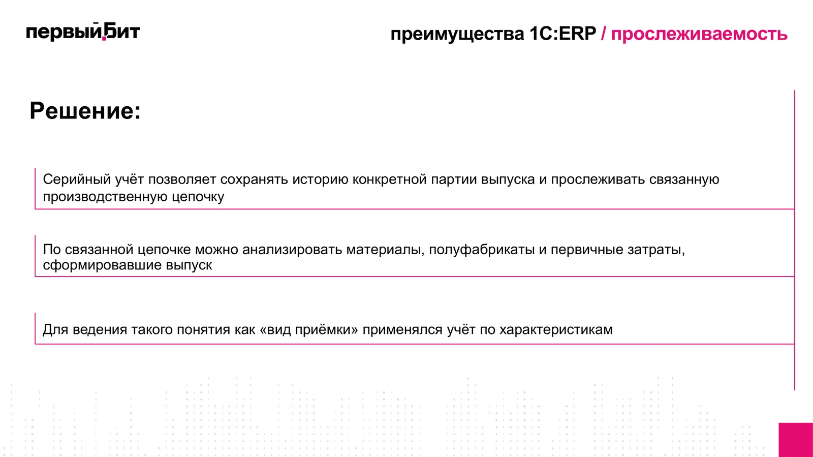 Слайд вебинара с решением по серийному учёту и прослеживаемости в 1С:ERP